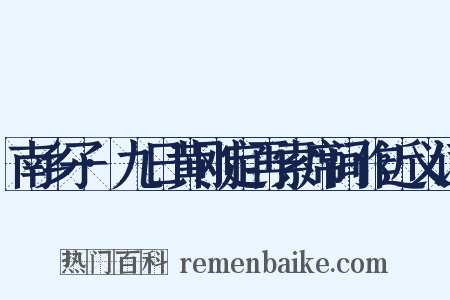 南乡子·九日黄刚定再索席间作近义词是什么意思的图片